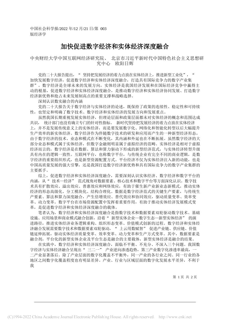 中央财经大学中国互联网经济研究院、北京市习近平新时代中国特色社会主义思想研究中心欧阳日辉：加快促进数字经济和实体经济深度融合_第1页