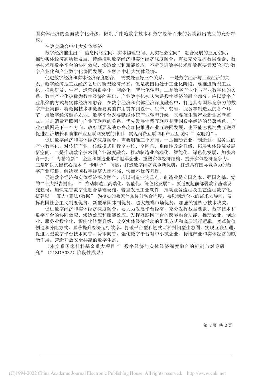 中央财经大学中国互联网经济研究院、北京市习近平新时代中国特色社会主义思想研究中心欧阳日辉：加快促进数字经济和实体经济深度融合_第2页