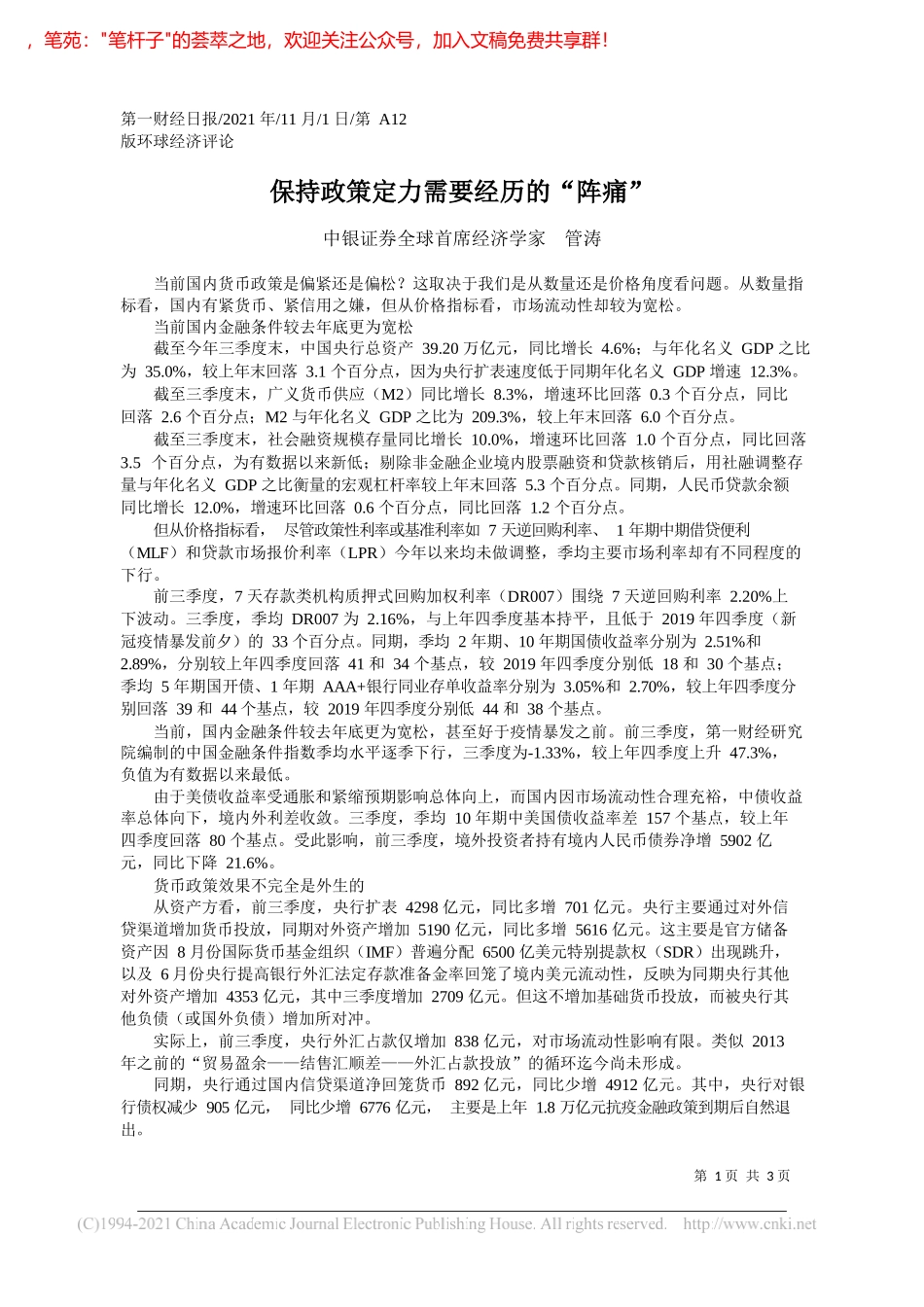 中银证券全球首席经济学家管涛：保持政策定力需要经历的阵痛_第1页