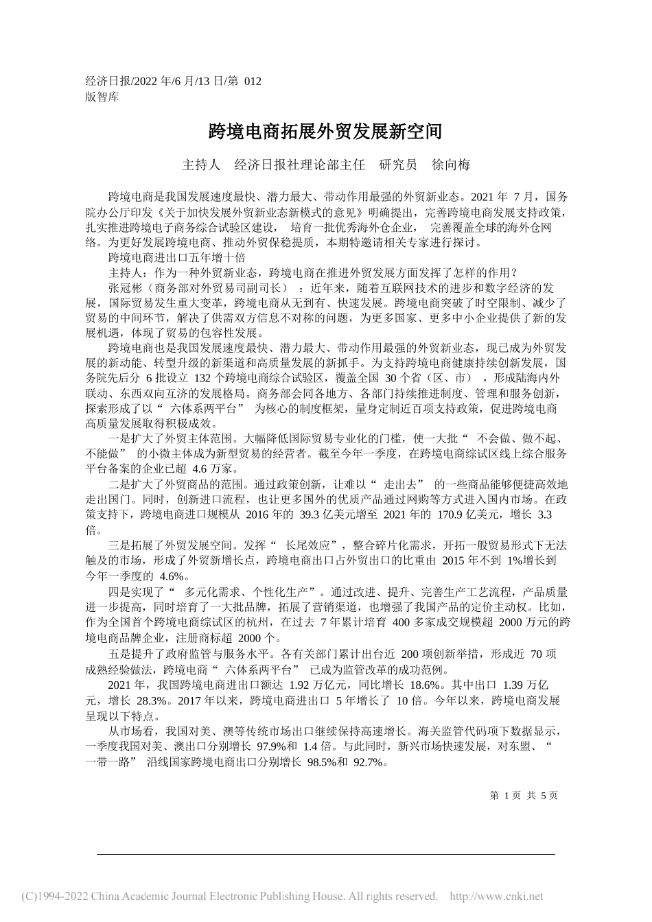 主持人经济日报社理论部主任研究员徐向梅：跨境电商拓展外贸发展新空间_第1页