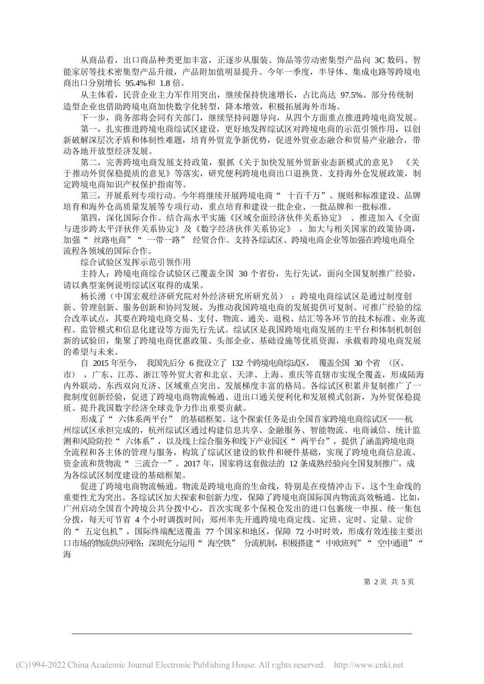 主持人经济日报社理论部主任研究员徐向梅：跨境电商拓展外贸发展新空间_第2页