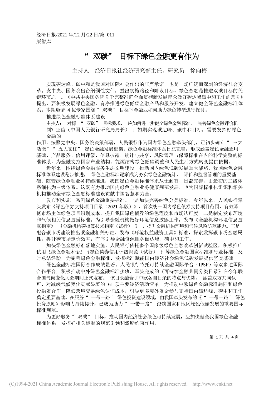 主持人经济日报社经济研究部主任、研究员徐向梅：双碳目标下绿色金融更有作为——笔苑公众号和文名公众号辛苦整理_第1页