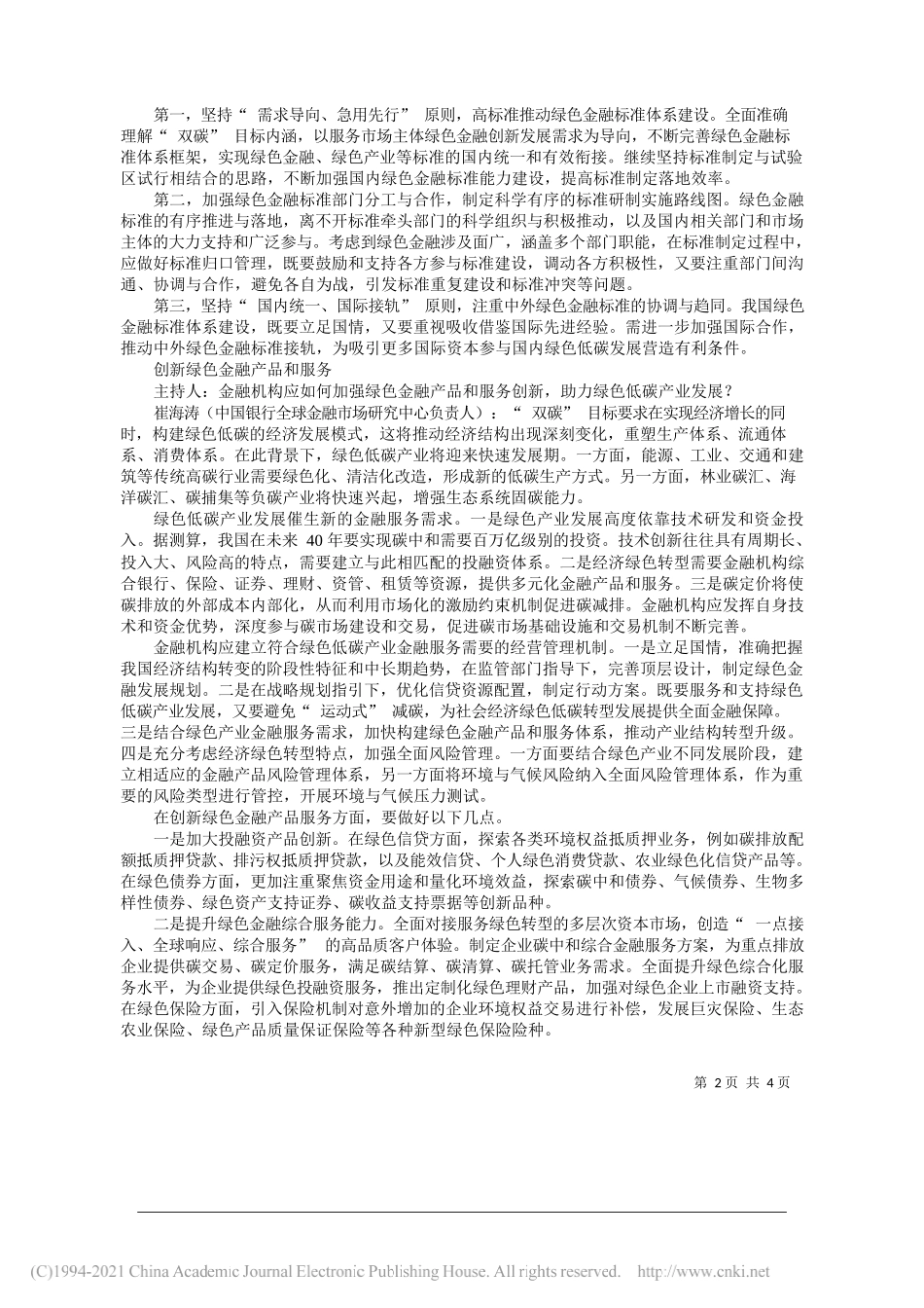 主持人经济日报社经济研究部主任、研究员徐向梅：双碳目标下绿色金融更有作为——笔苑公众号和文名公众号辛苦整理_第2页