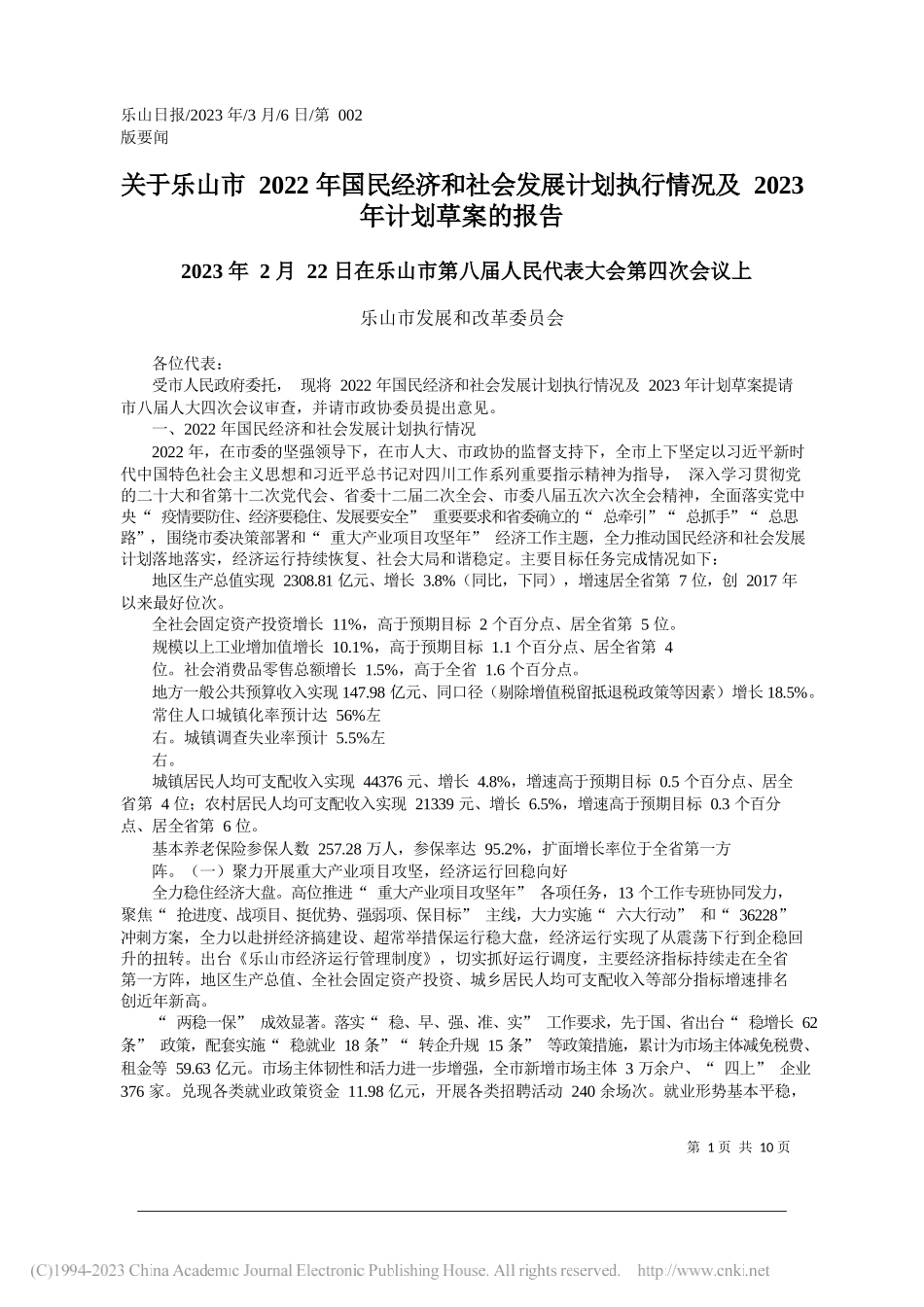 乐山市发展和改革委员会：关于乐山市2022年国民经济和社会发展计划执行情况及2023年计划草案的报告_第1页