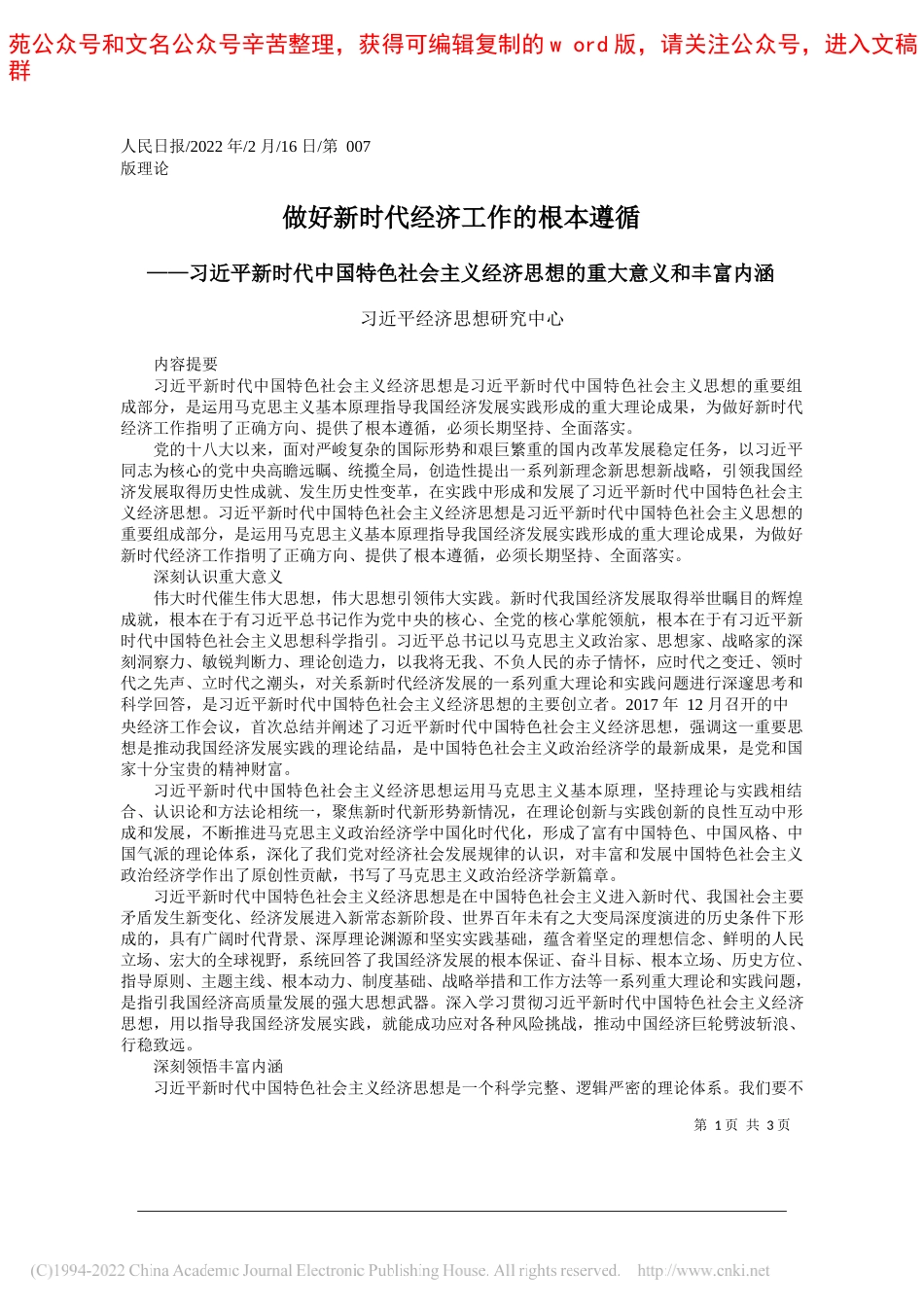 习近平经济思想研究中心：做好新时代经济工作的根本遵循_第1页