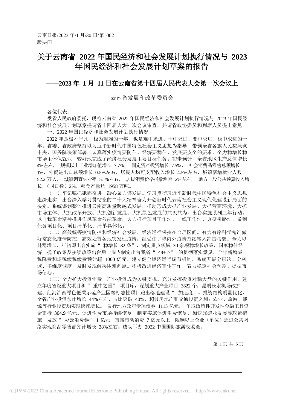 云南省发展和改革委员会：关于云南省2022年国民经济和社会发展计划执行情况与2023年国民经济和社会发展计划草案的报告_第1页