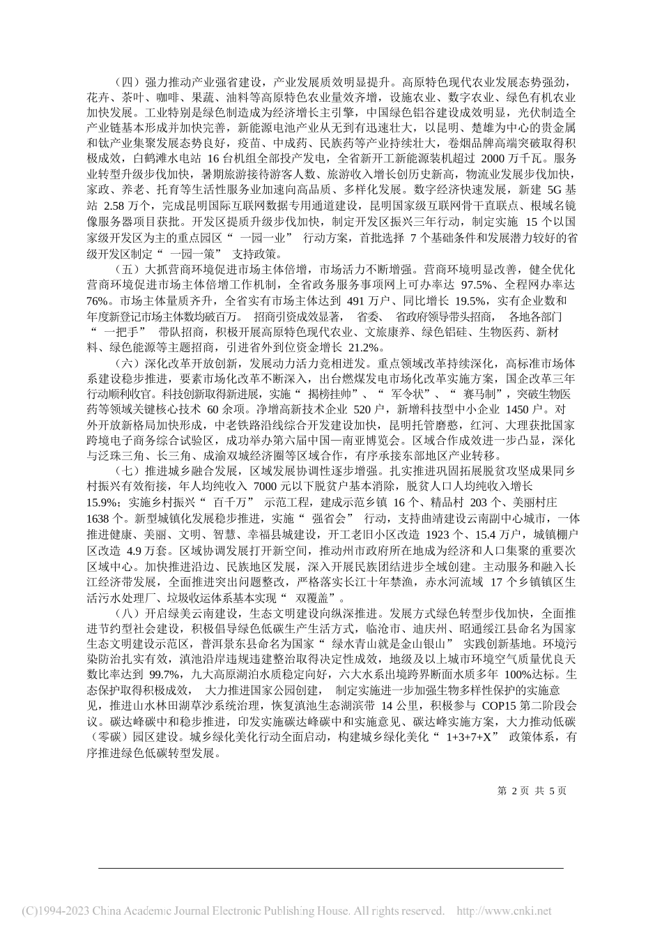 云南省发展和改革委员会：关于云南省2022年国民经济和社会发展计划执行情况与2023年国民经济和社会发展计划草案的报告_第2页