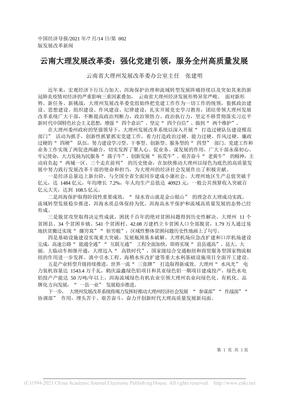 云南省大理州发展改革委办公室主任张建明：云南大理发展改革委：强化党建引领，服务全州高质量发展_第1页