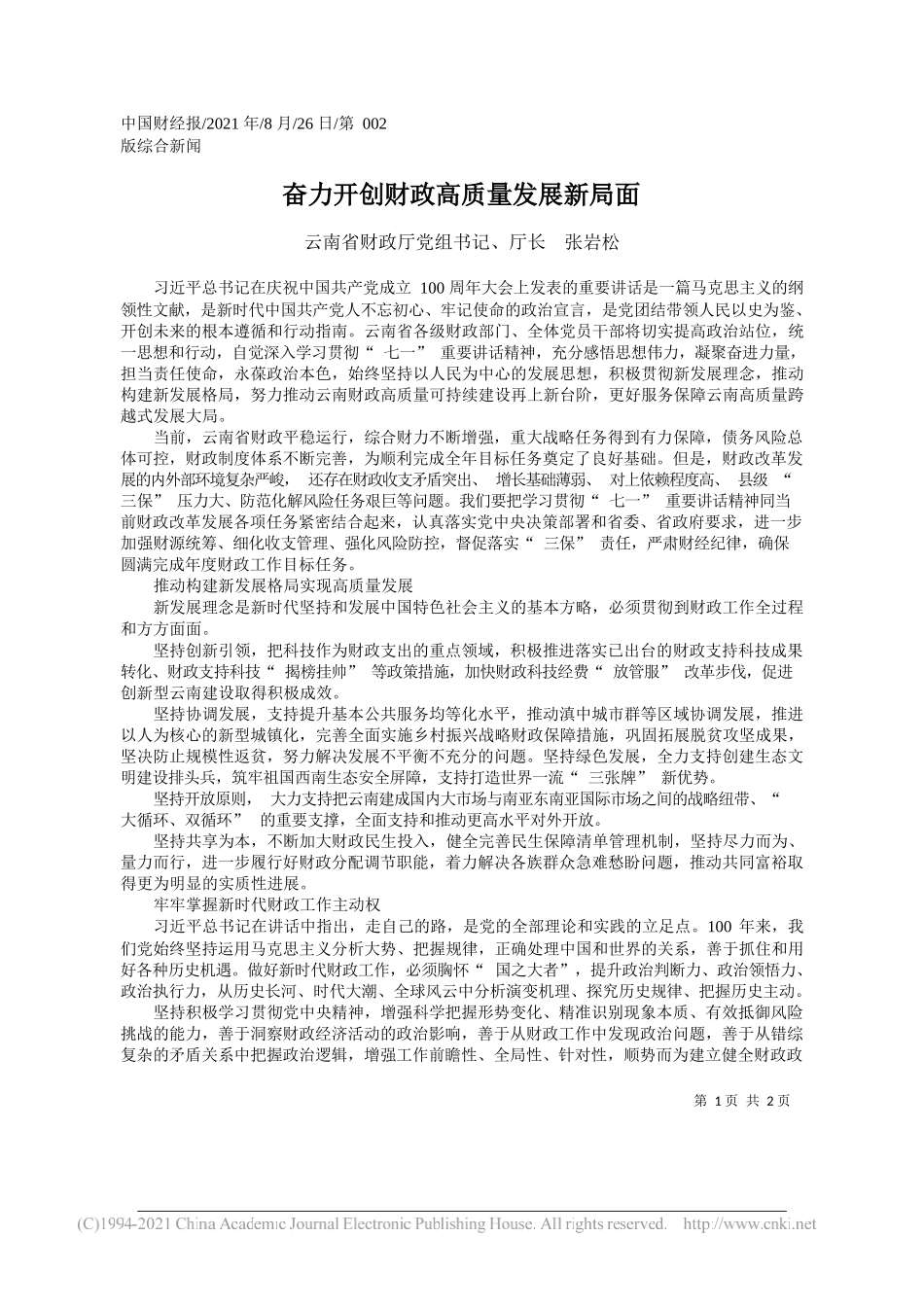 云南省财政厅党组书记、厅长张岩松：奋力开创财政高质量发展新局面_第1页