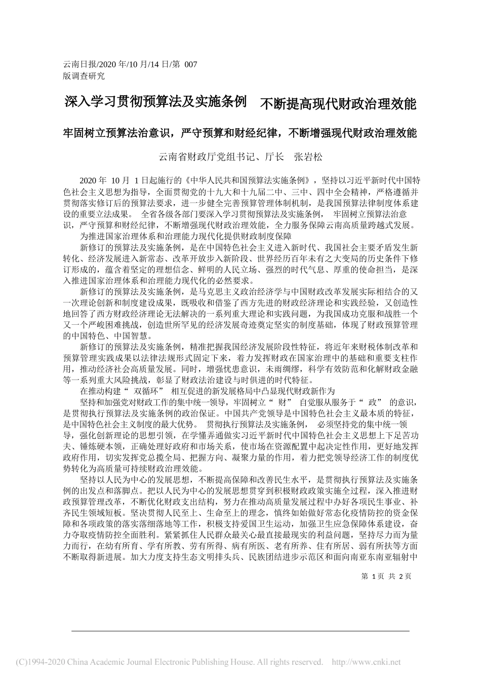 云南省财政厅党组书记、厅长张岩松：深入学习贯彻预算法及实施条例不断提高现代财政治理效能_第1页