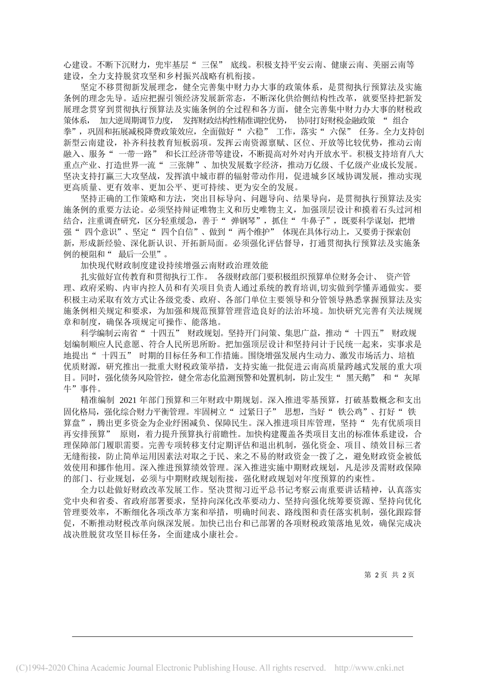 云南省财政厅党组书记、厅长张岩松：深入学习贯彻预算法及实施条例不断提高现代财政治理效能_第2页