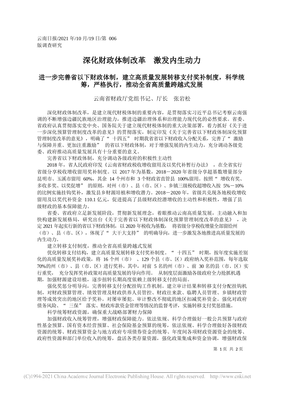 云南省财政厅党组书记、厅长张岩松：深化财政体制改革激发内生动力_第1页