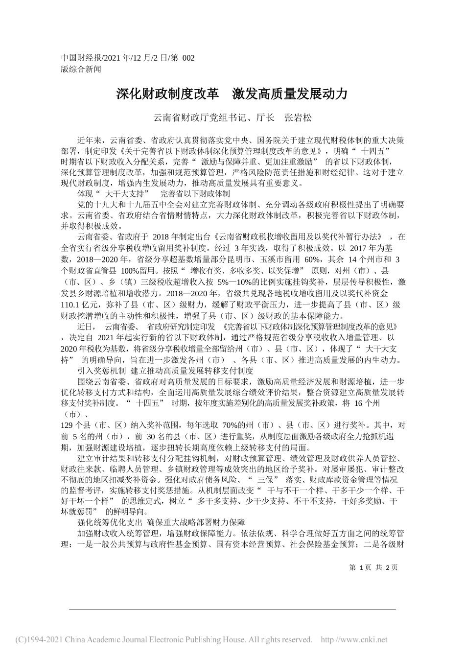 云南省财政厅党组书记、厅长张岩松：深化财政制度改革激发高质量发展动力_第1页