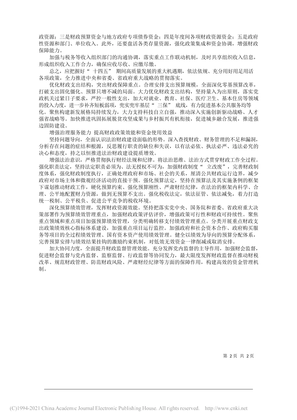 云南省财政厅党组书记、厅长张岩松：深化财政制度改革激发高质量发展动力_第2页