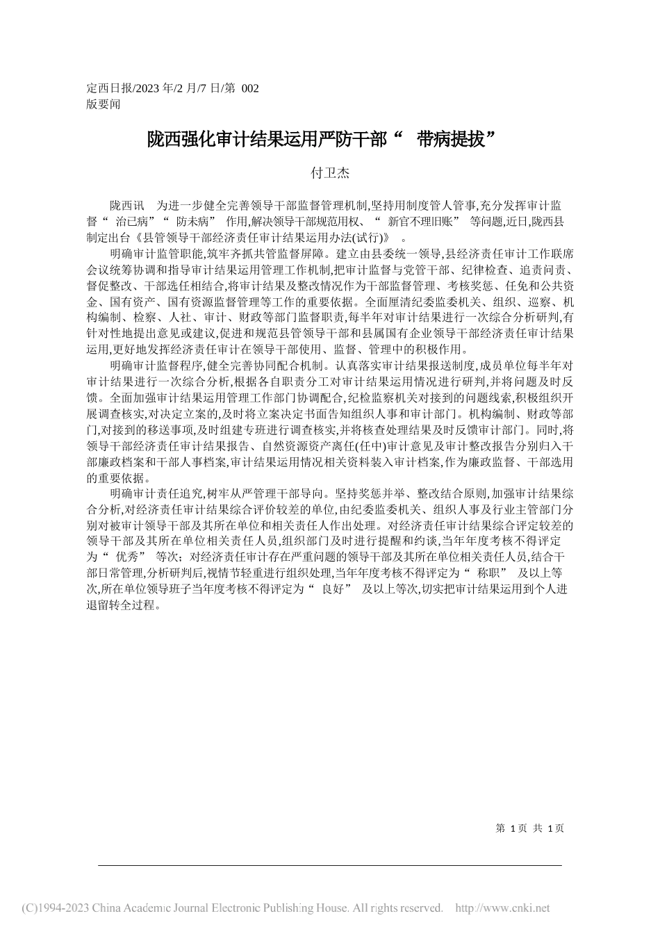 付卫杰：陇西强化审计结果运用严防干部带病提拔_第1页