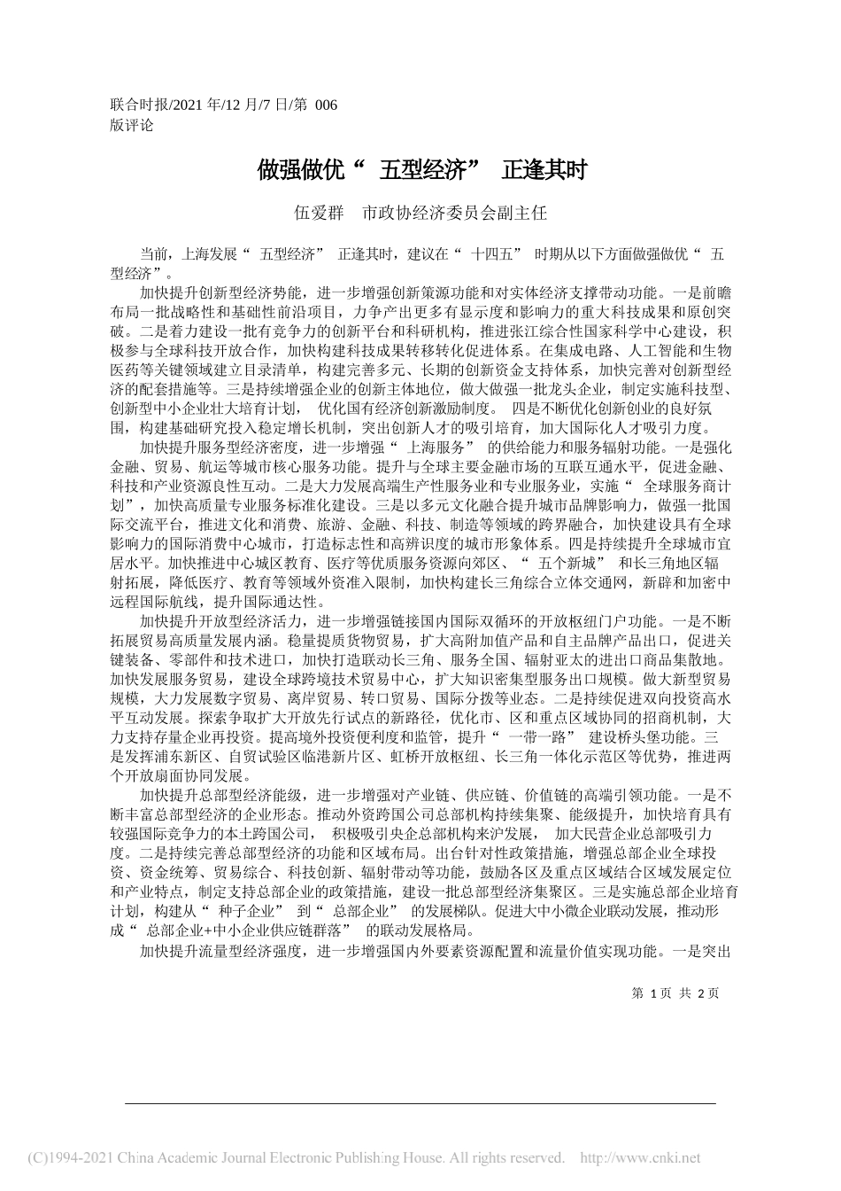 伍爱群市政协经济委员会副主任：做强做优五型经济正逢其时_第1页