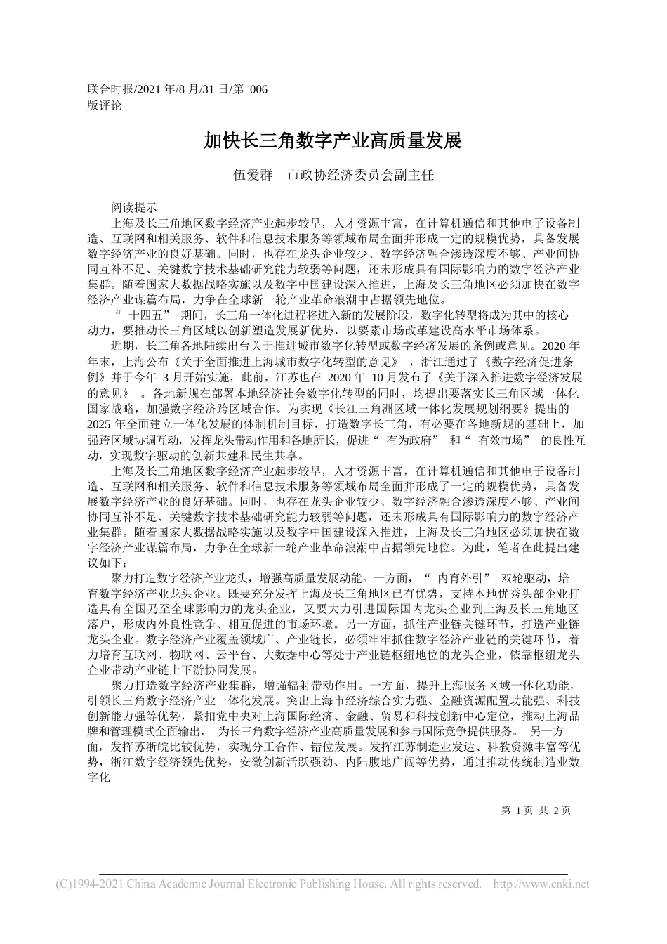 伍爱群市政协经济委员会副主任：加快长三角数字产业高质量发展_第1页