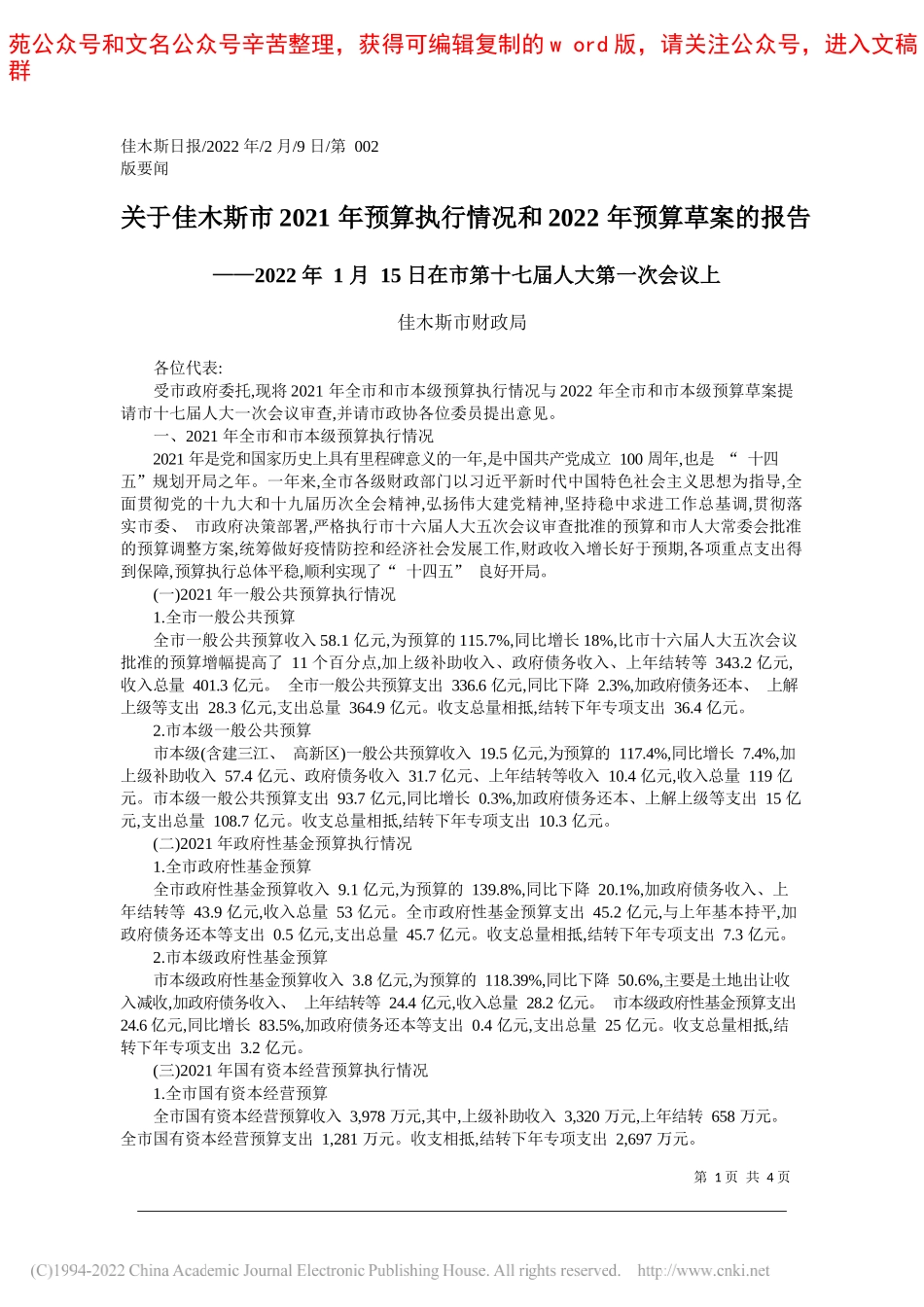 佳木斯市财政局：关于佳木斯市2021年预算执行情况和2022年预算草案的报告_第1页