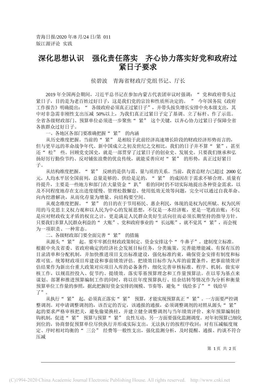 侯碧波青海省财政厅党组书记、厅长：深化思想认识强化责任落实齐心协力落实好党和政府过紧日子要求_第1页