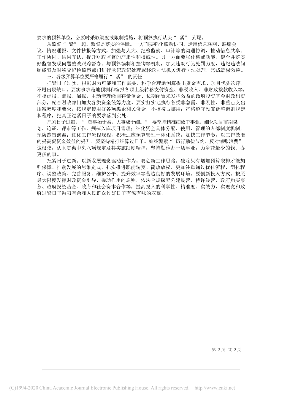 侯碧波青海省财政厅党组书记、厅长：深化思想认识强化责任落实齐心协力落实好党和政府过紧日子要求_第2页