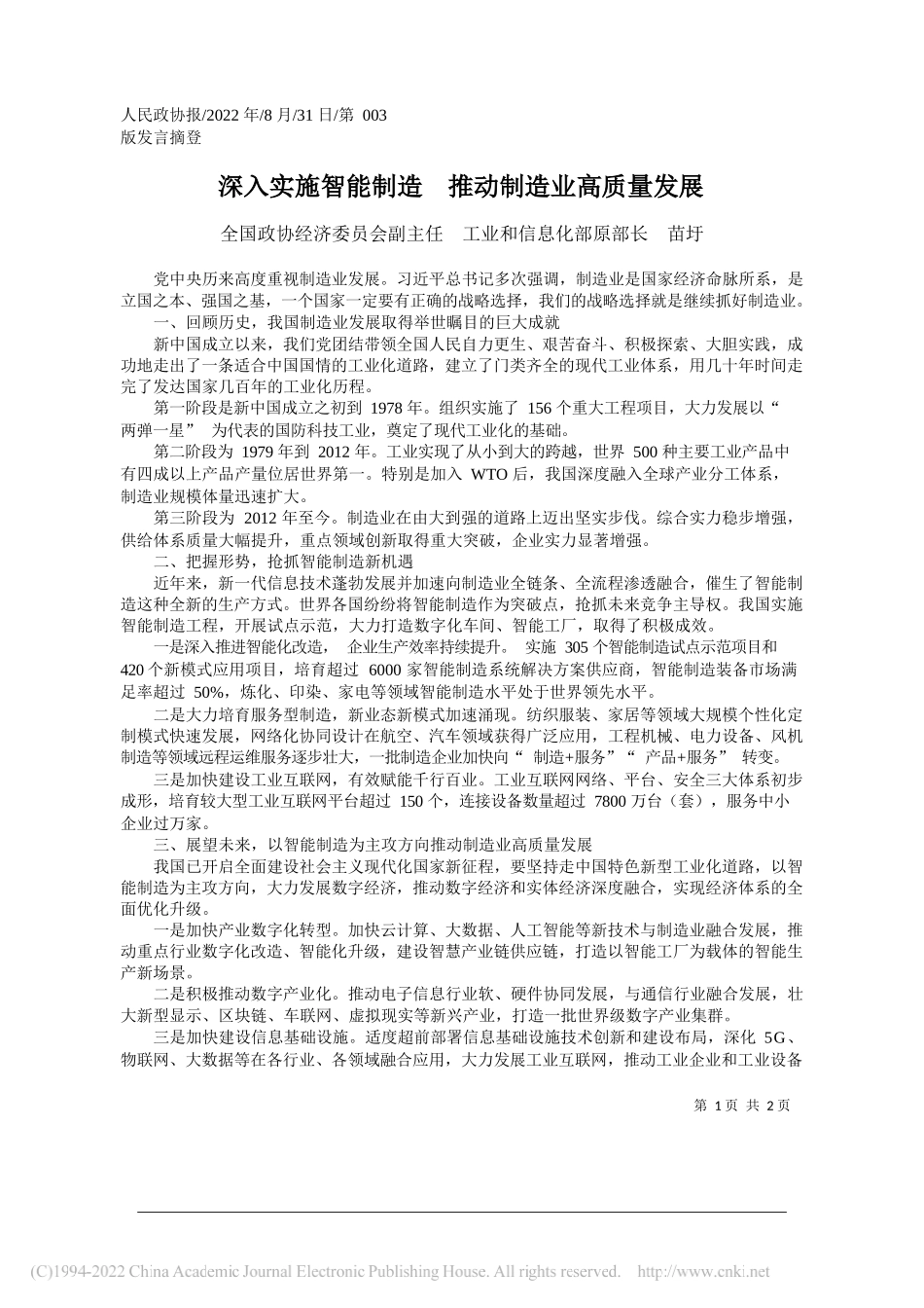 全国政协经济委员会副主任工业和信息化部原部长苗圩：深入实施智能制造推动制造业高质量发展_第1页