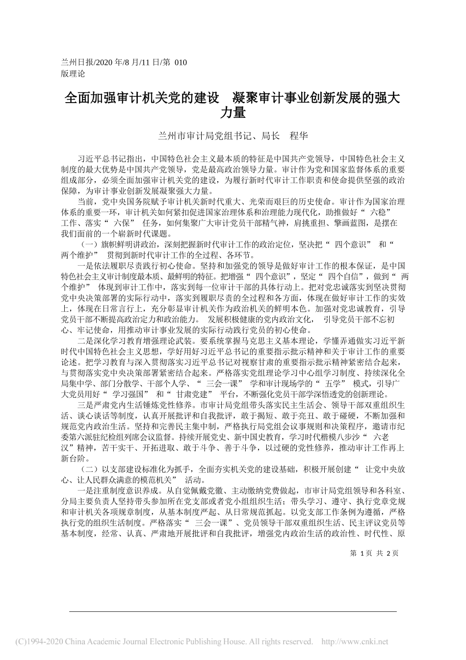 兰州市审计局党组书记、局长程华：全面加强审计机关党的建设凝聚审计事业创新发展的强大力量_第1页