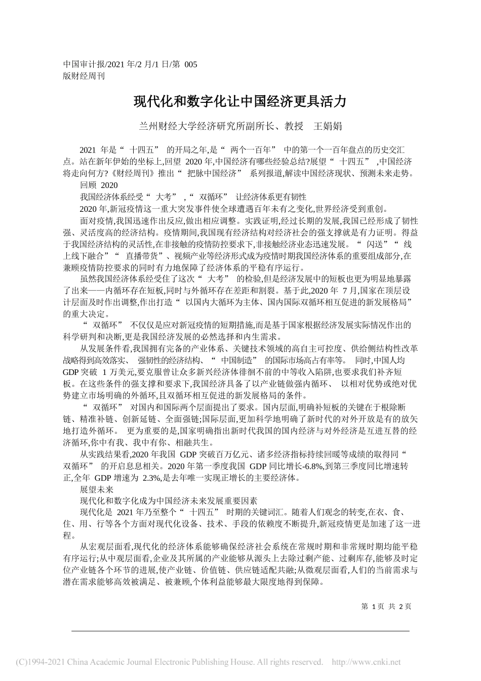 兰州财经大学经济研究所副所长、教授王娟娟：现代化和数字化让中国经济更具活力_第1页