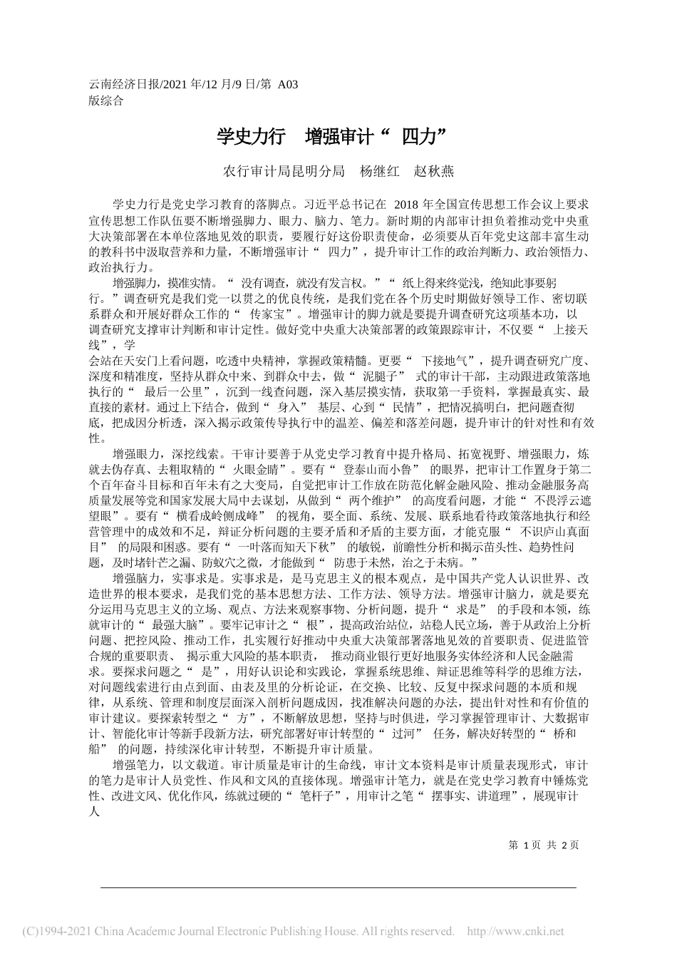 农行审计局昆明分局杨继红赵秋燕：学史力行增强审计四力_第1页