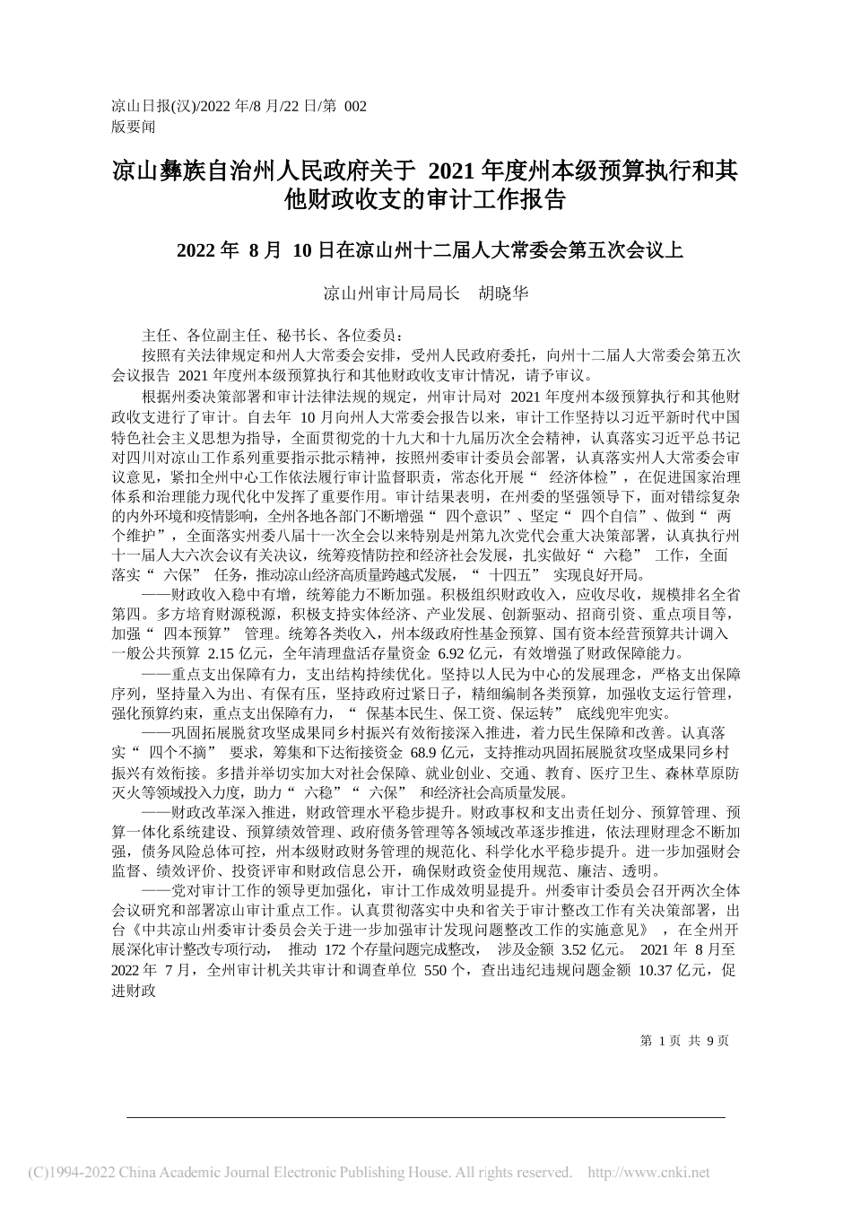 凉山州审计局局长胡晓华：凉山彝族自治州人民政府关于2021年度州本级预算执行和其他财政收支的审计工作报告_第1页