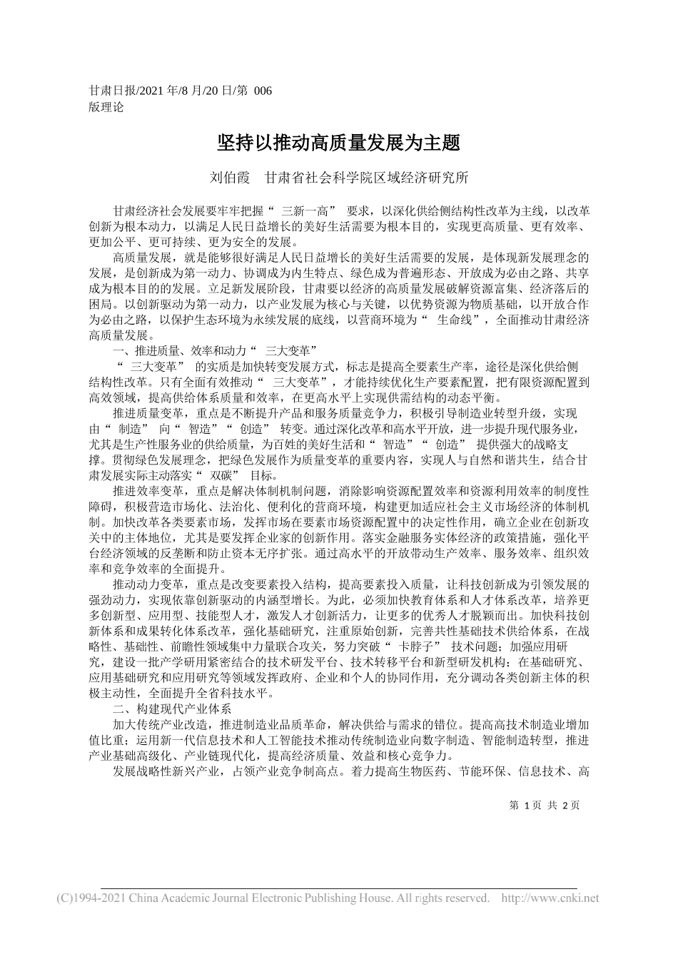 刘伯霞甘肃省社会科学院区域经济研究所：坚持以推动高质量发展为主题_第1页