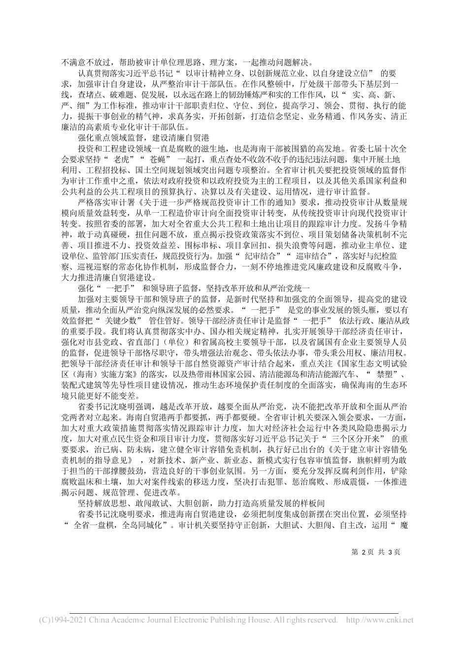 刘劲松海南省审计厅党组书记厅长：强化审计监督保障，建设清廉自贸港_第2页