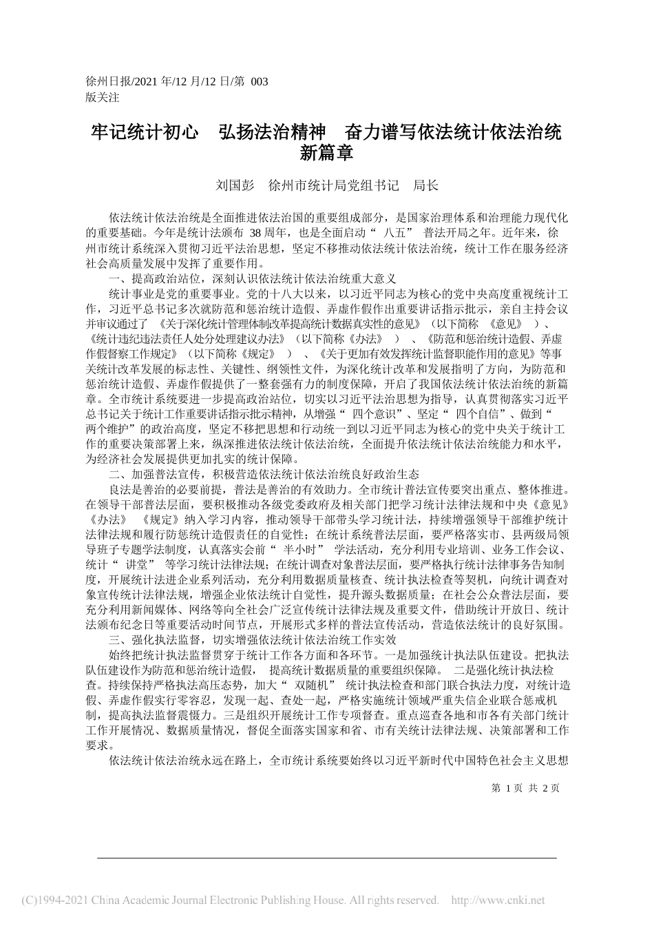 刘国彭徐州市统计局党组书记局长：牢记统计初心弘扬法治精神奋力谱写依法统计依法治统新篇章_第1页