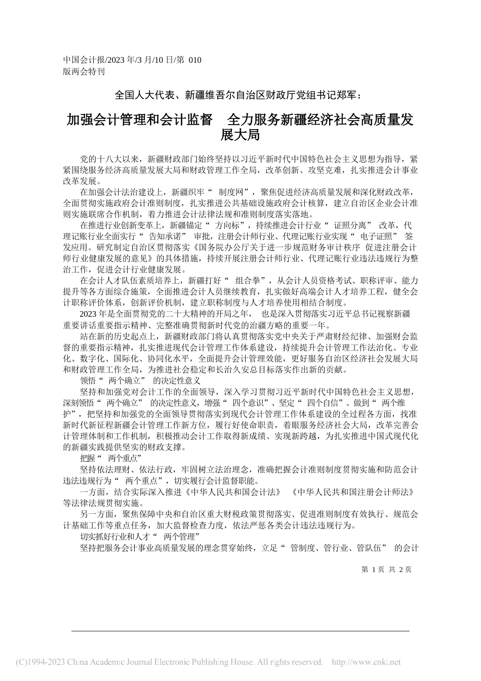 加强会计管理和会计监督全力服务新疆经济社会高质量发展大局_第1页