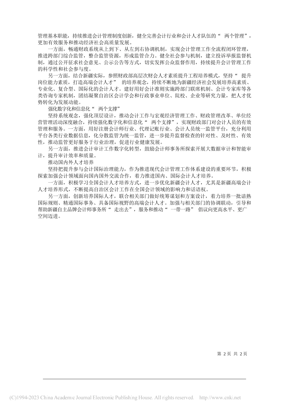 加强会计管理和会计监督全力服务新疆经济社会高质量发展大局_第2页