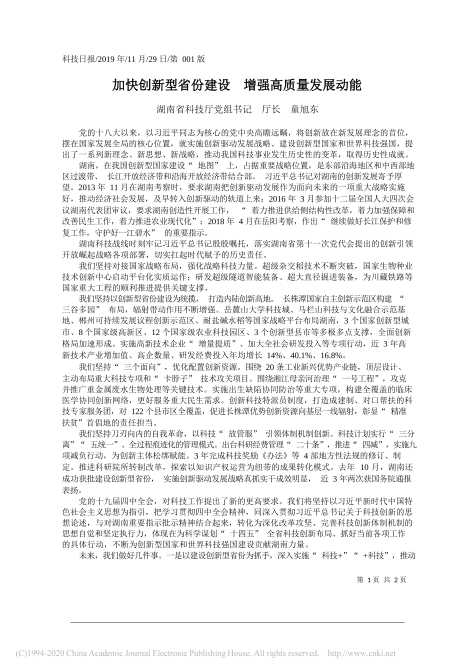 加快创新型省份建设__增强高质量发展动能_童旭东_第1页