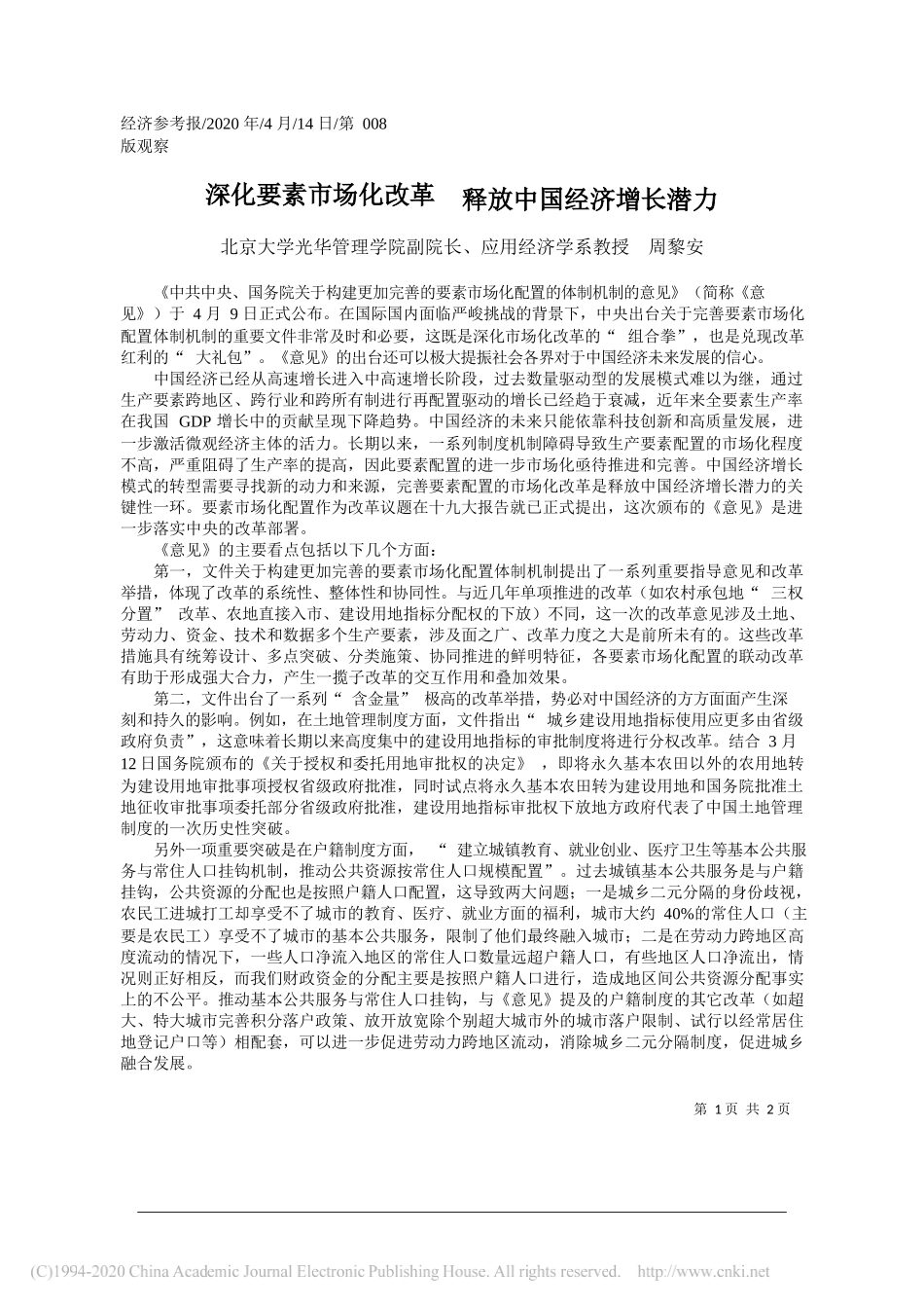 北京大学光华管理学院副院长、应用经济学系教授 周黎安：深化要素市场化改革__释放中国经济增长潜力_第1页