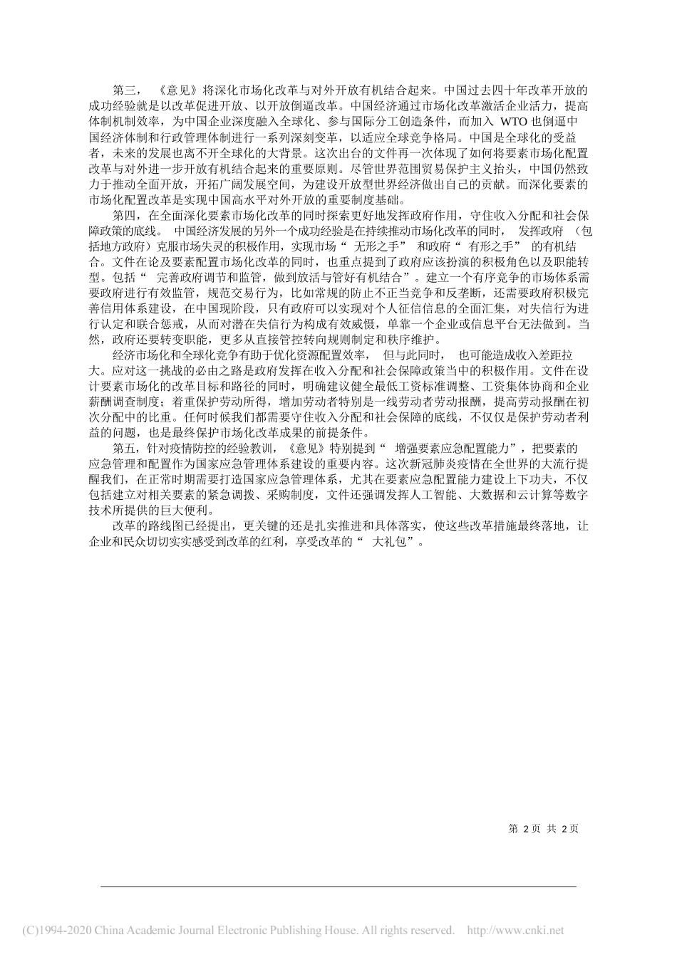 北京大学光华管理学院副院长、应用经济学系教授 周黎安：深化要素市场化改革__释放中国经济增长潜力_第2页