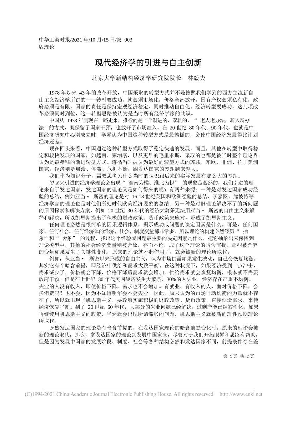 北京大学新结构经济学研究院院长林毅夫：现代经济学的引进与自主创新_第1页