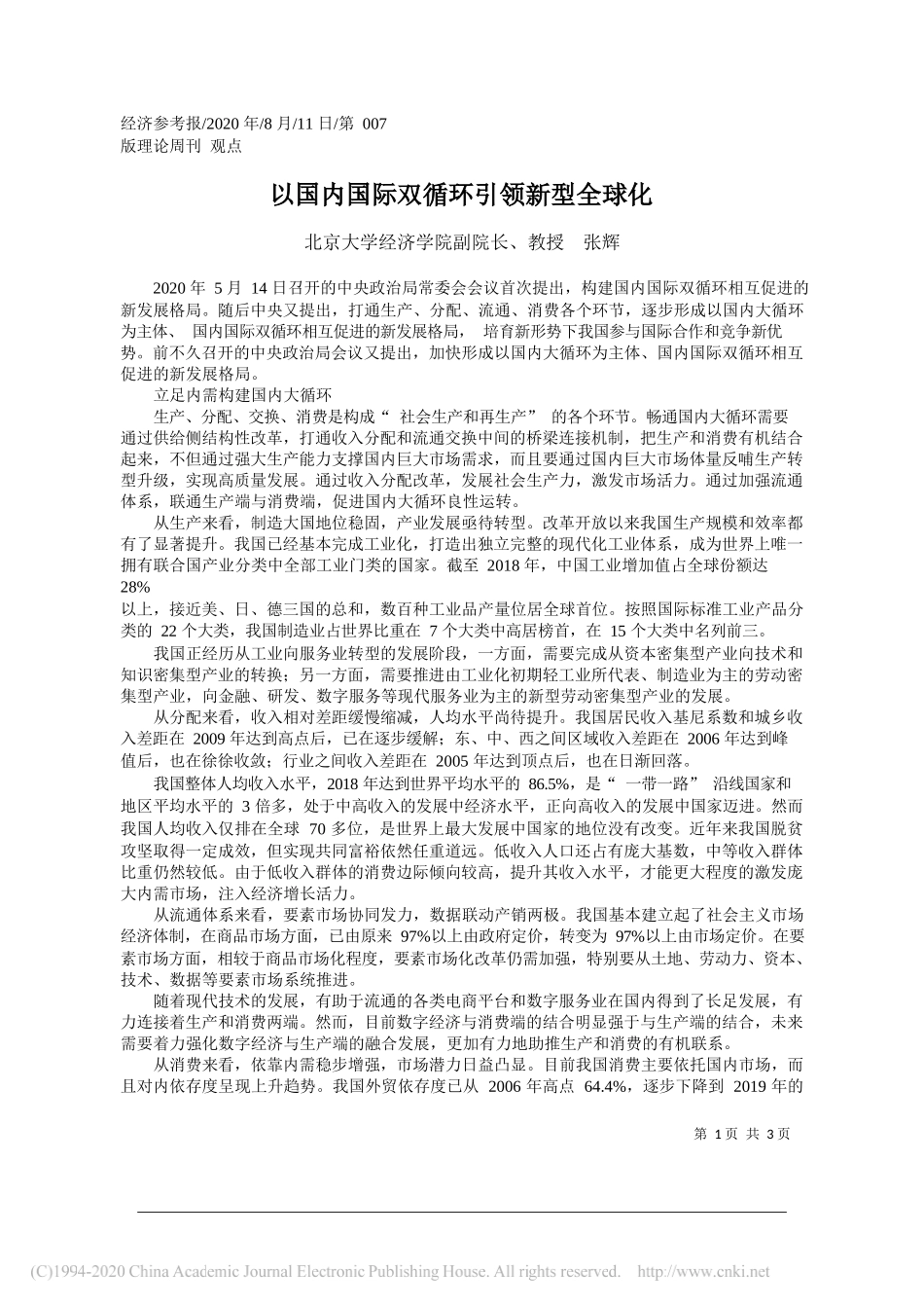 北京大学经济学院副院长、教授张辉：以国内国际双循环引领新型全球化_第1页