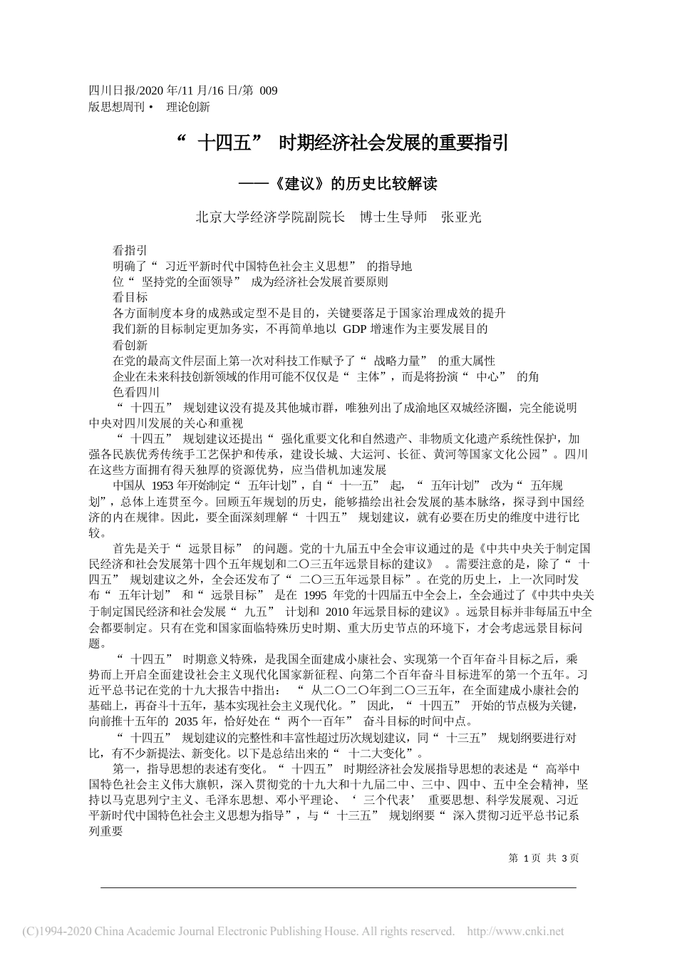 北京大学经济学院副院长博士生导师张亚光：十四五时期经济社会发展的重要指引_第1页