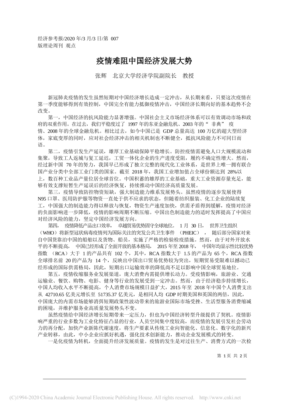 北京大学经济学院副院长张辉 ：疫情难阻中国经济发展大势_第1页