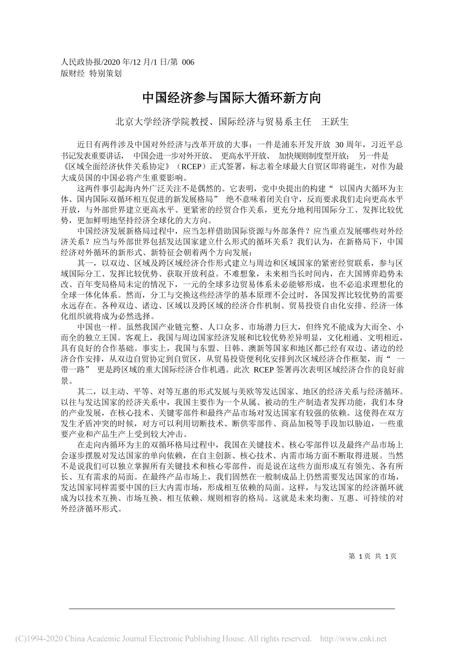 北京大学经济学院教授、国际经济与贸易系主任王跃生：中国经济参与国际大循环新方向_第1页