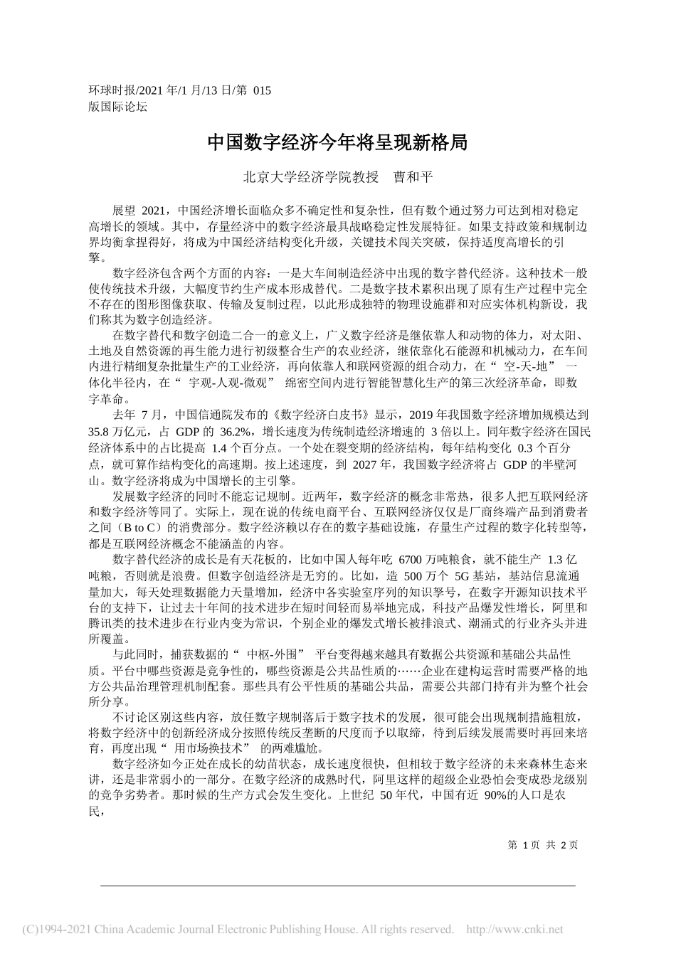 北京大学经济学院教授曹和平：中国数字经济今年将呈现新格局_第1页