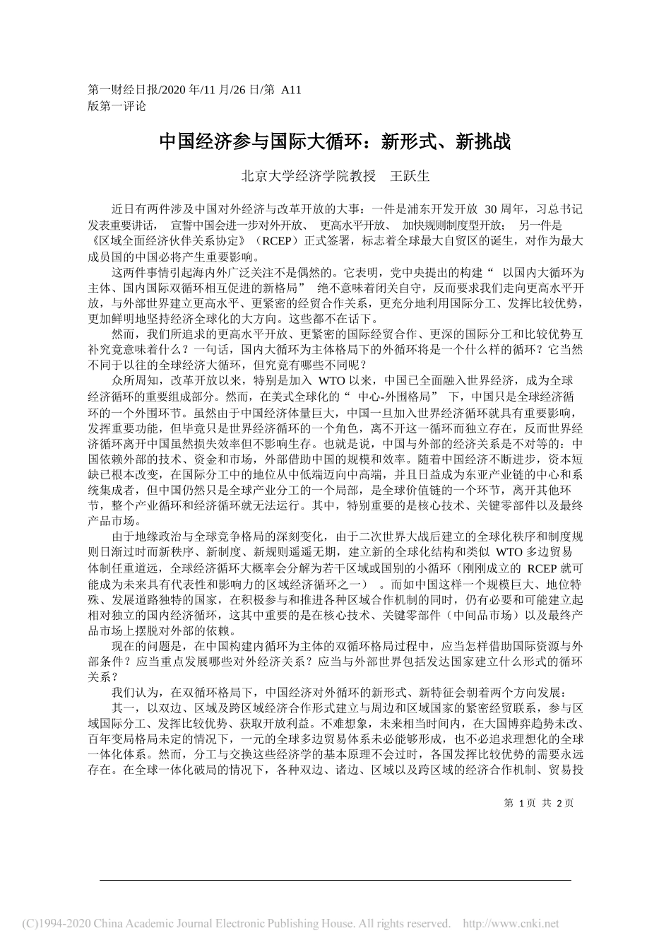 北京大学经济学院教授王跃生：中国经济参与国际大循环：新形式、新挑战_第1页