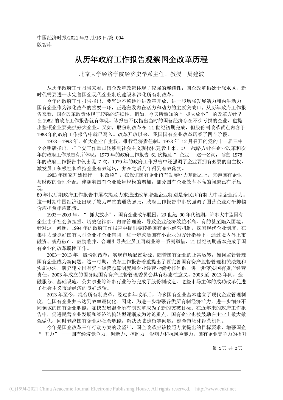 北京大学经济学院经济史学系主任、教授周建波：从历年政府工作报告观察国企改革历程_第1页