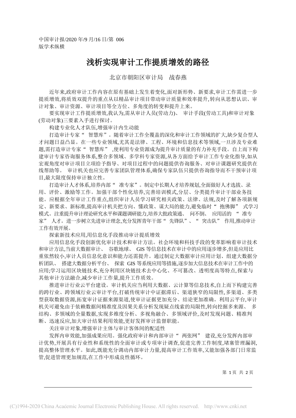 北京市朝阳区审计局战春燕：浅析实现审计工作提质增效的路径_第1页