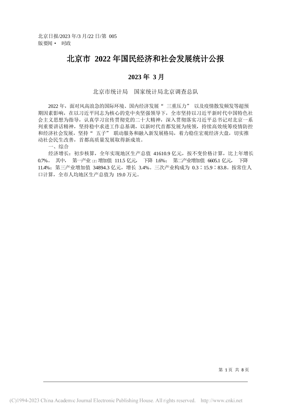 北京市统计局国家统计局北京调查总队：北京市2022年国民经济和社会发展统计公报_第1页