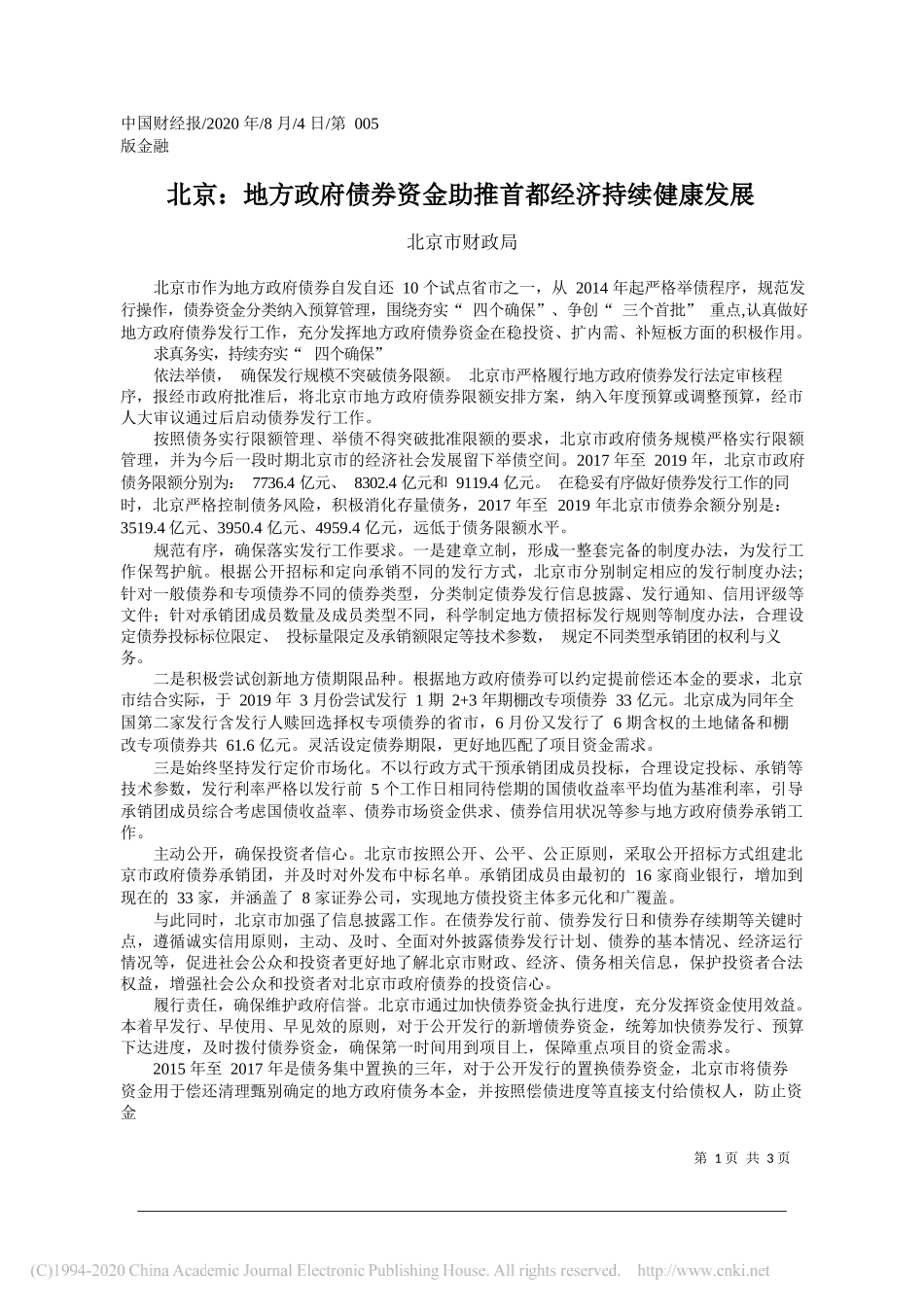 北京市财政局：北京：地方政府债券资金助推首都经济持续健康发展_第1页