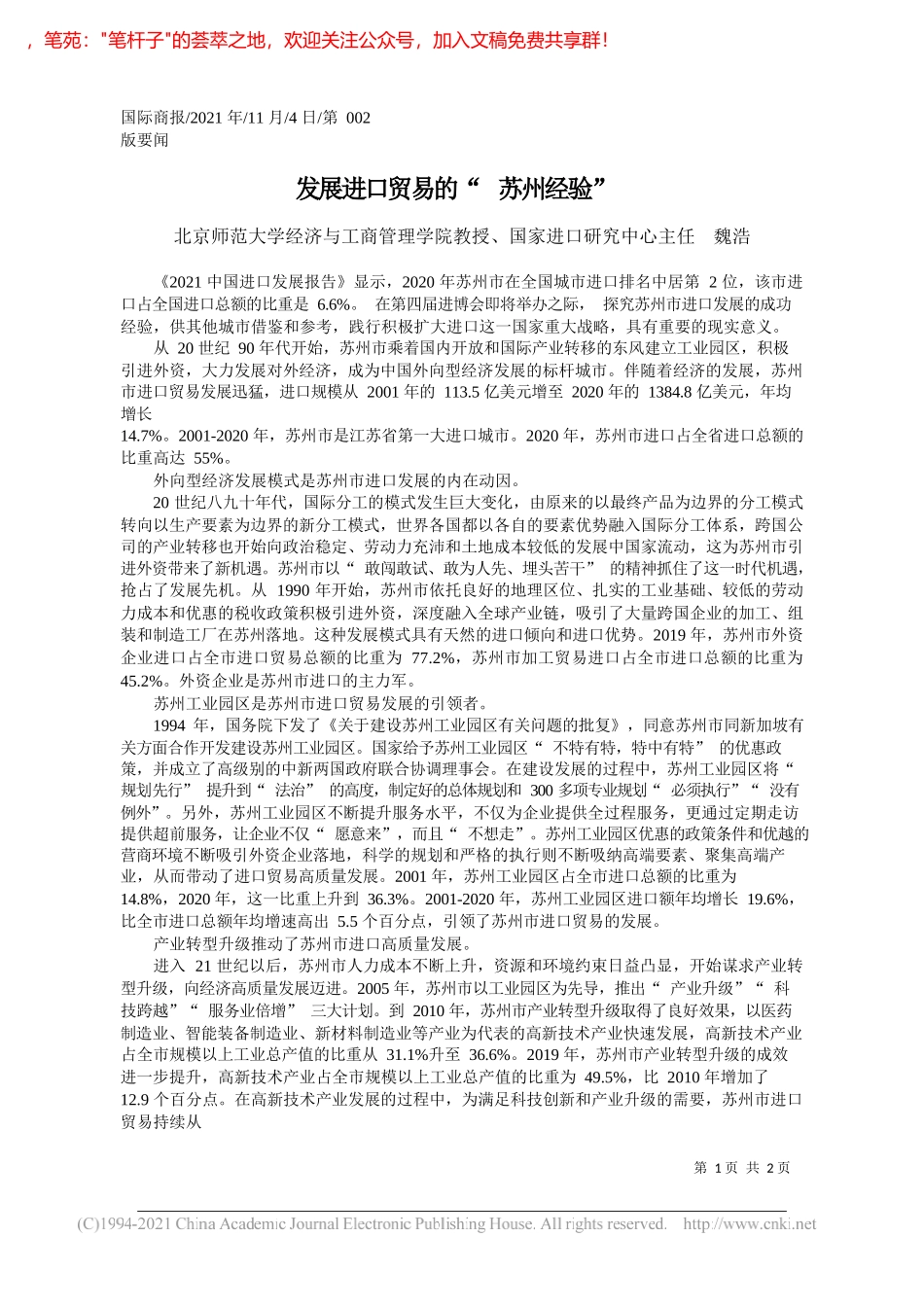 北京师范大学经济与工商管理学院教授、国家进口研究中心主任魏浩：发展进口贸易的苏州经验_第1页