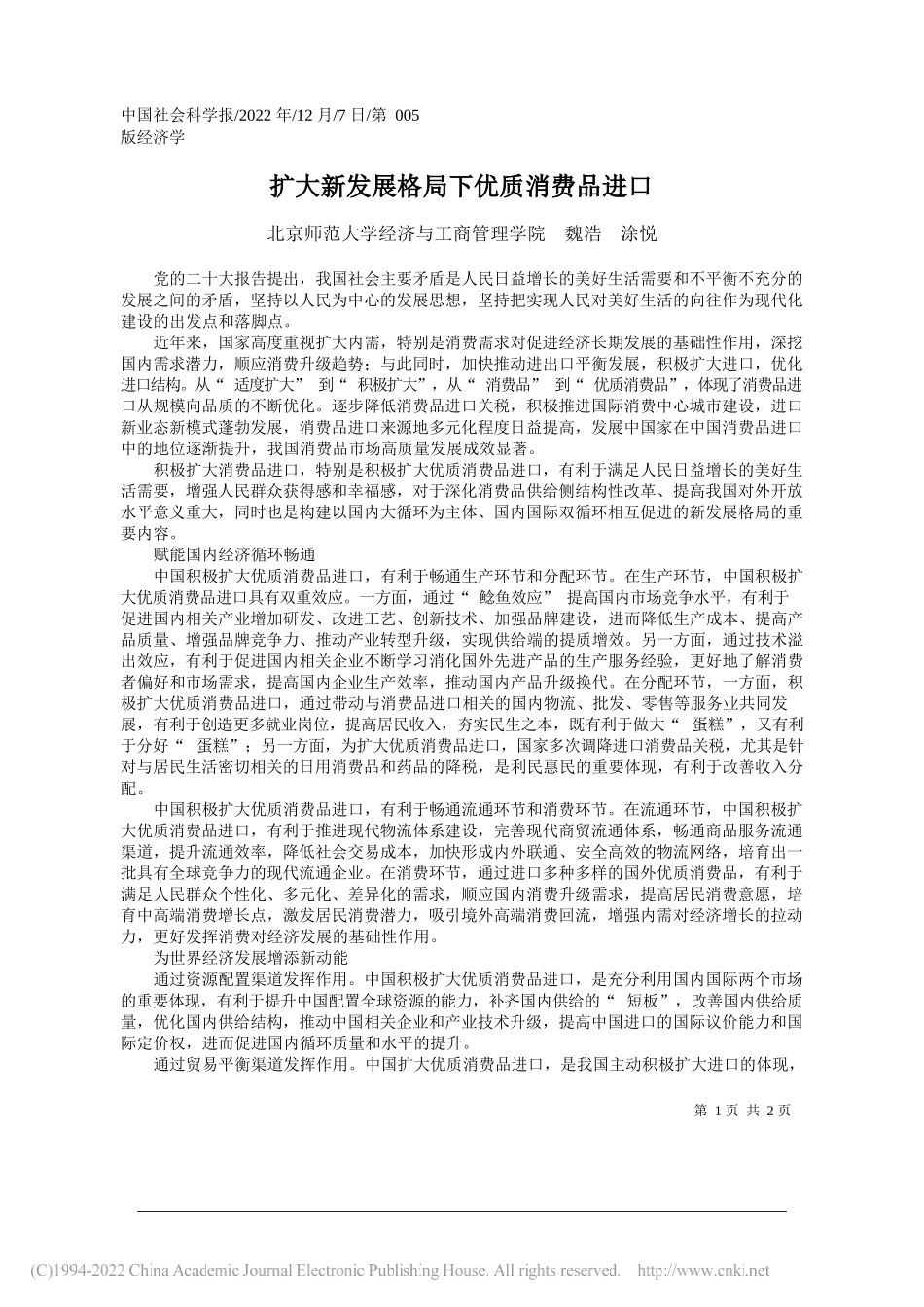 北京师范大学经济与工商管理学院魏浩涂悦：扩大新发展格局下优质消费品进口_第1页